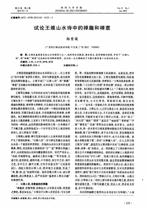 试论王维山水诗中的禅趣和禅意