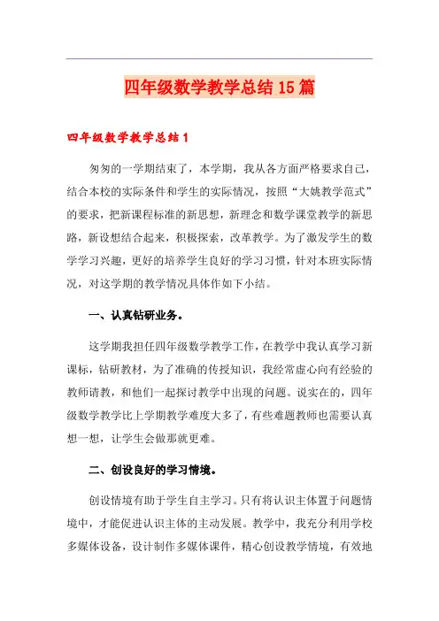 四年级数学教学总结15篇