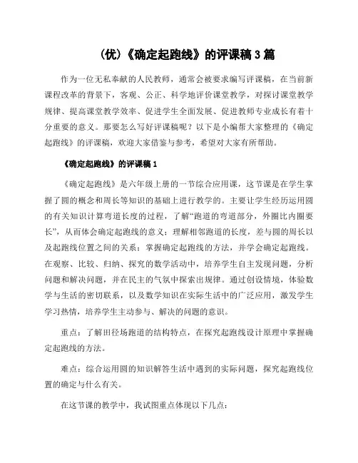《确定起跑线》的评课稿3篇