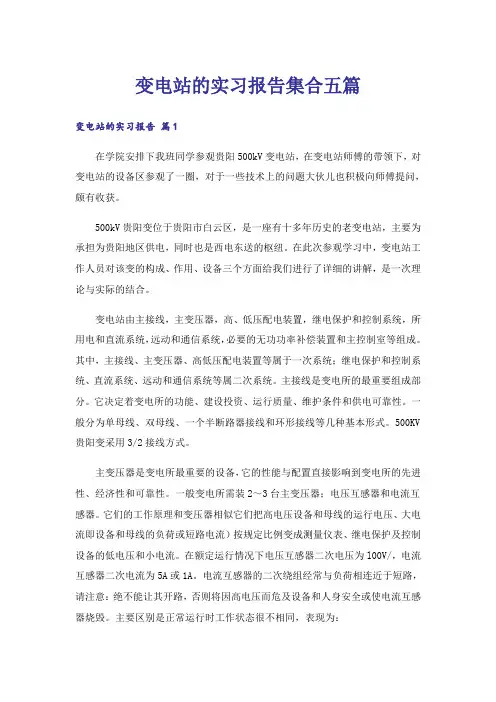 变电站的实习报告集合五篇