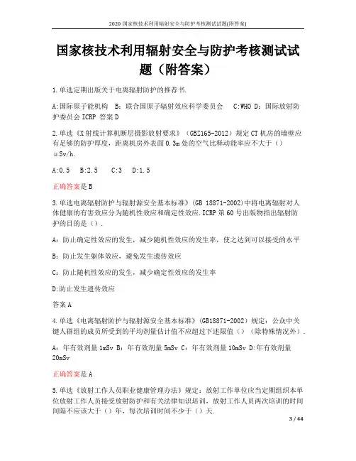 2020国家核技术利用辐射安全与防护考核测试试题(附答案)