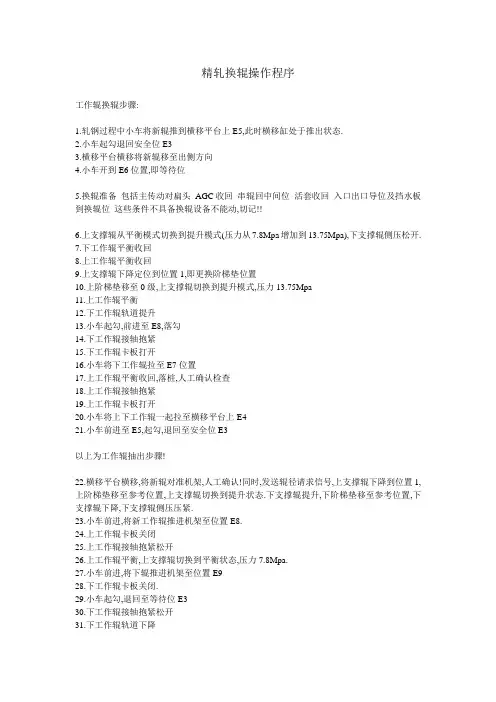 精轧换辊操作程序