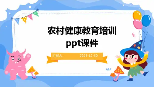 农村健康教育培训ppt课件