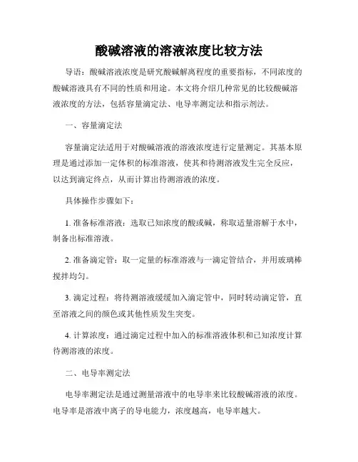 酸碱溶液的溶液浓度比较方法
