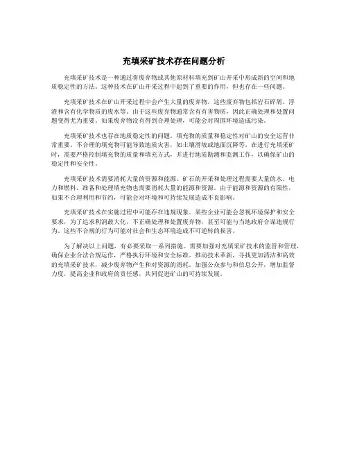 充填采矿技术存在问题分析