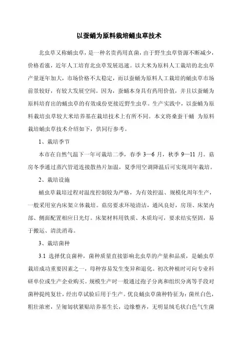 《蛹虫草种植技术》(最新)