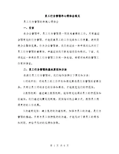 员工行为管理年心得体会范文(二篇)