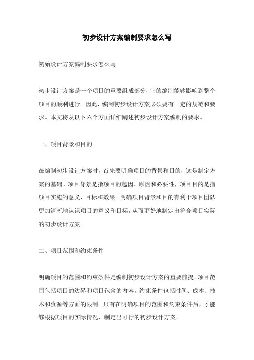 初步设计方案编制要求怎么写