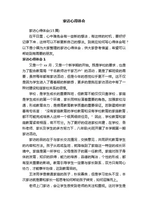 家访心得体会（15篇）