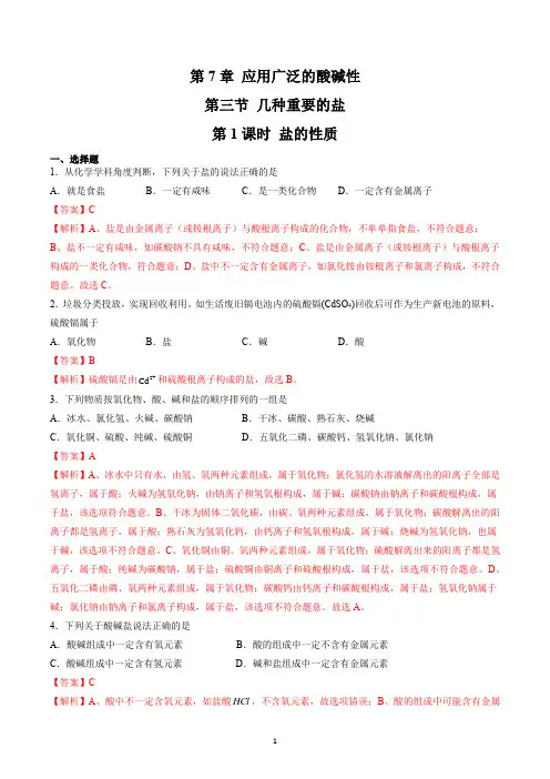 7.3.1 盐的性质(解析版)