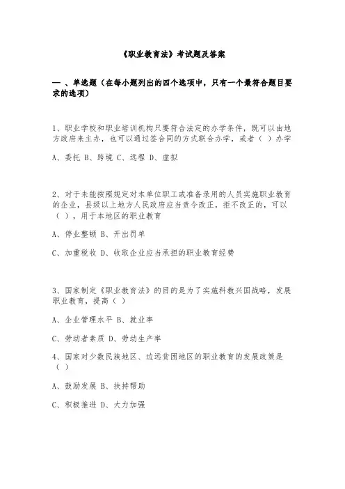 《职业教育法》考试题及答案