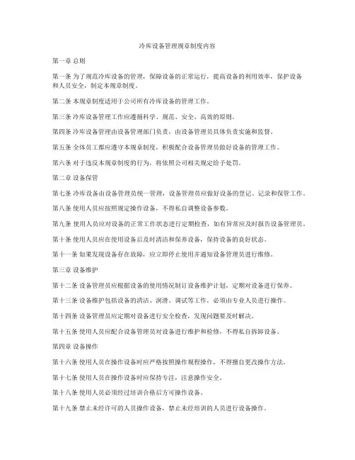 冷库设备管理规章制度内容