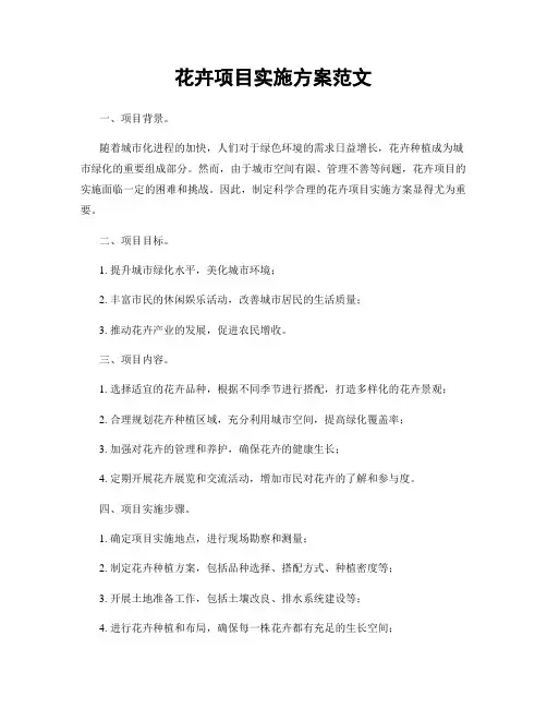 花卉项目实施方案范文