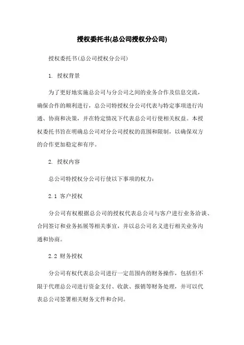 授权委托书(总公司授权分公司)