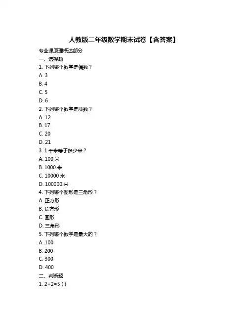人教版二年级数学期末试卷【含答案】