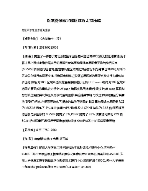 医学图像感兴趣区域近无损压缩