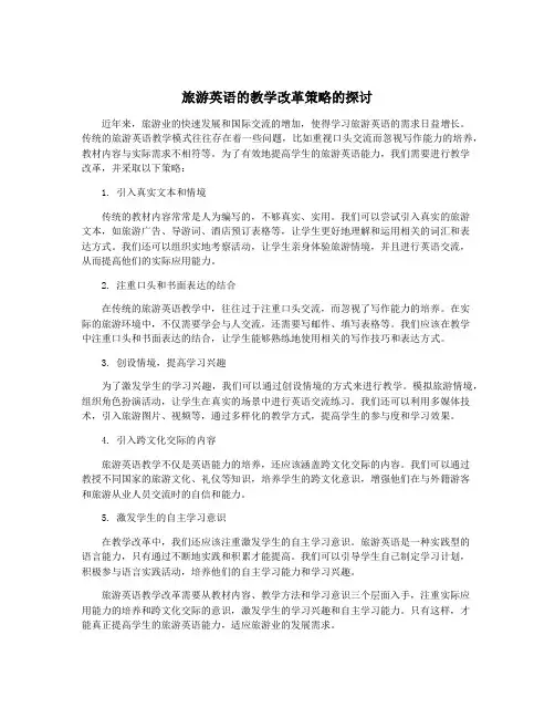 旅游英语的教学改革策略的探讨