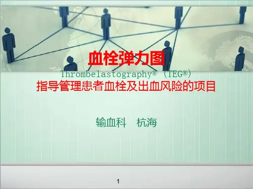 输血科TEG血栓弹力图ppt课件