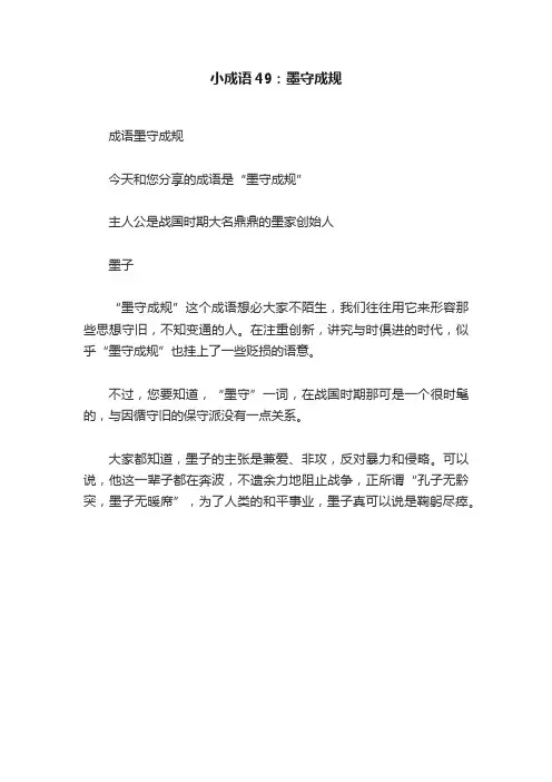 小成语49：墨守成规