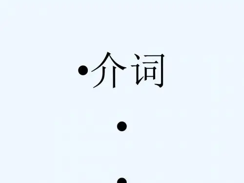 小升初英语总复习介词课件