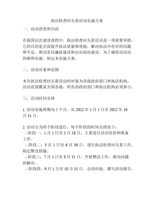 执法检查回头看活动实施方案