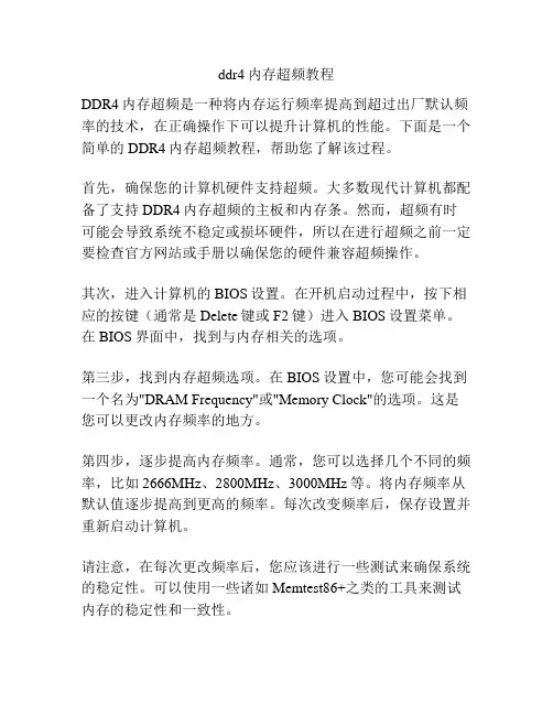 ddr4内存超频教程