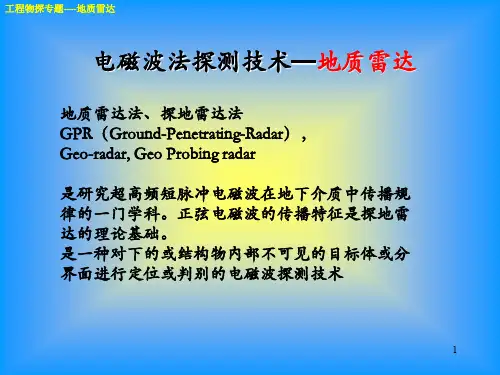 电磁波法探测技术—地质雷达