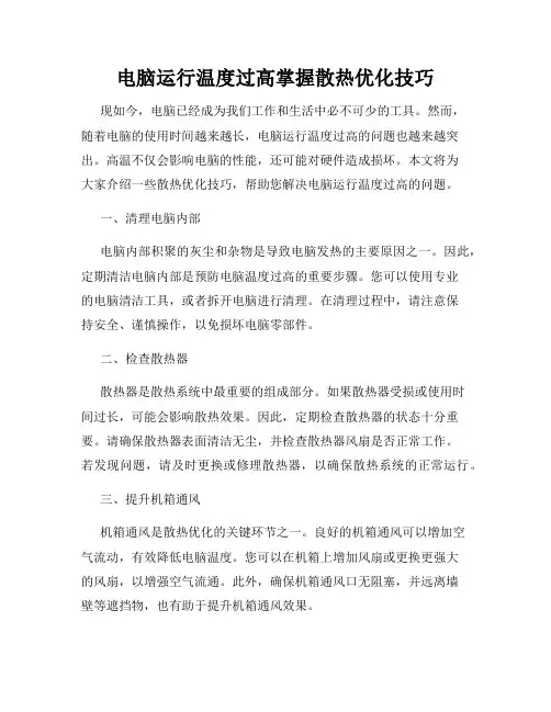 电脑运行温度过高掌握散热优化技巧