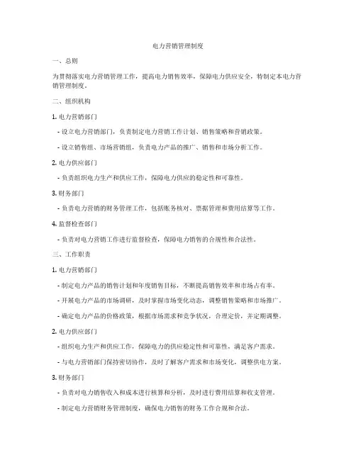 电力营销管理制度