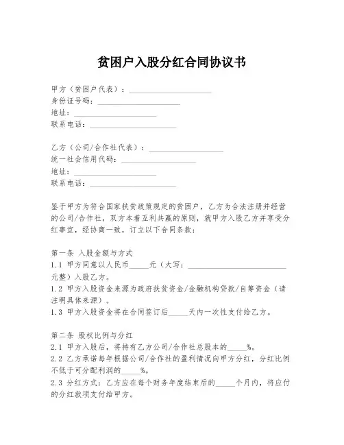 贫困户入股分红合同协议书