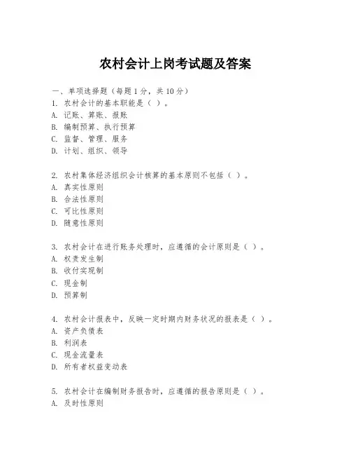 农村会计上岗考试题及答案