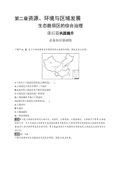 高中地理(新人教版)选择性必修二课后习题：生态脆弱区的综合治理(课后习题)【含答案及解析】