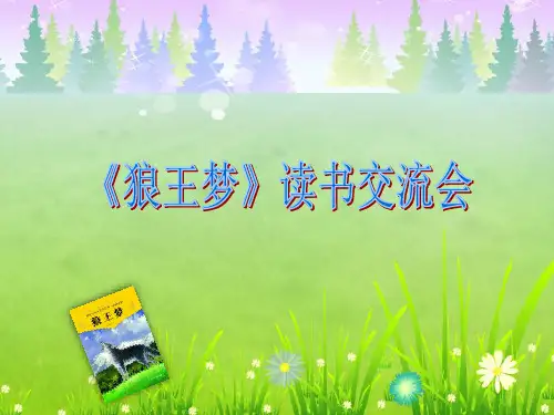《狼王梦》读书交流会(课件)