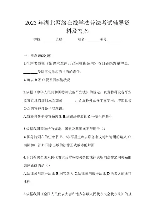2023年湖北网络在线学法普法考试辅导资料及答案