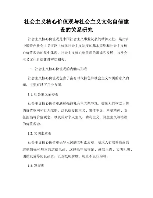 社会主义核心价值观与社会主义文化自信建设的关系研究