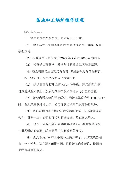 焦油加工烘炉操作规程