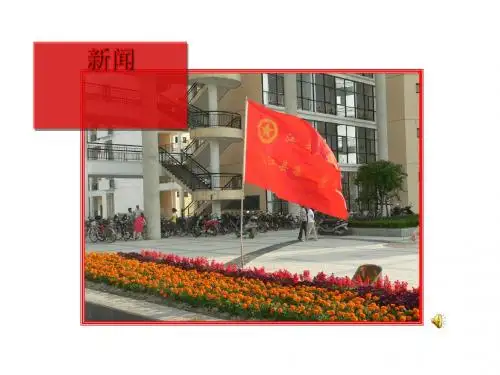 新闻(短新闻两篇)PPT