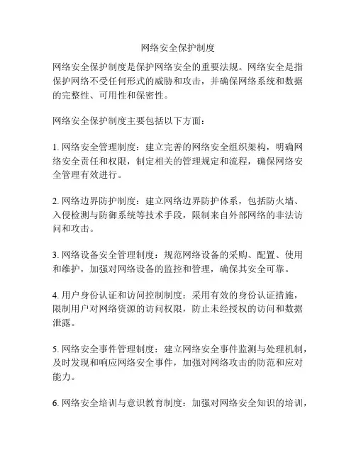 网络安全保护制度