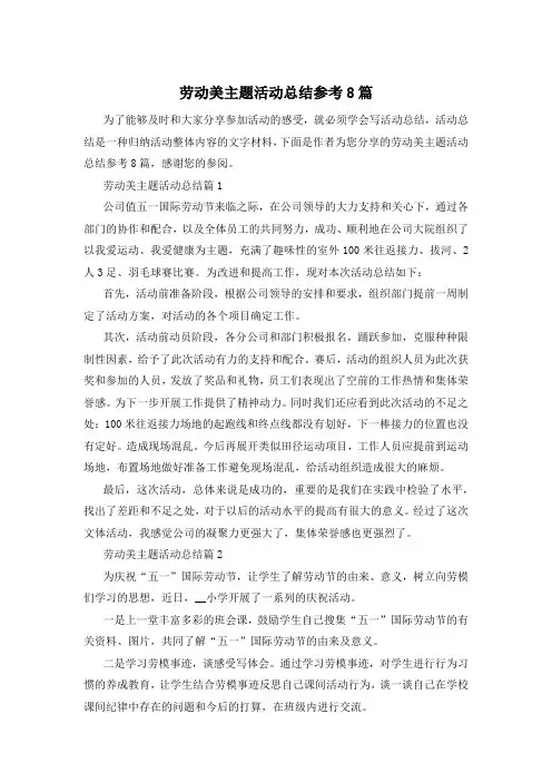 劳动美主题活动总结参考8篇