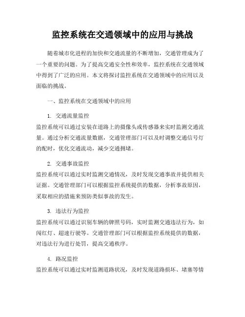监控系统在交通领域中的应用与挑战