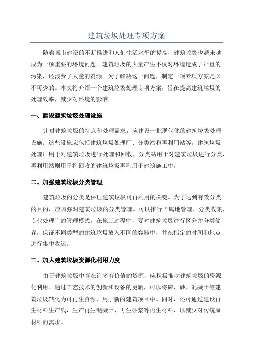 建筑垃圾处理专项方案
