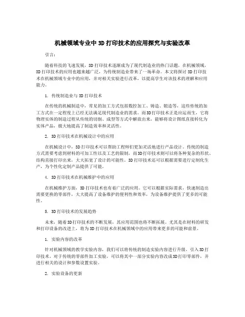 机械领域专业中3D打印技术的应用探究与实验改革