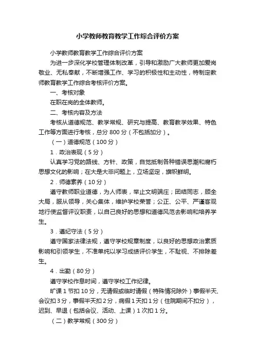 小学教师教育教学工作综合评价方案