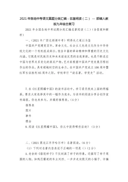 2021年各地中考语文真题分类汇编：名著阅读(二)----部编人教版九年级总复习