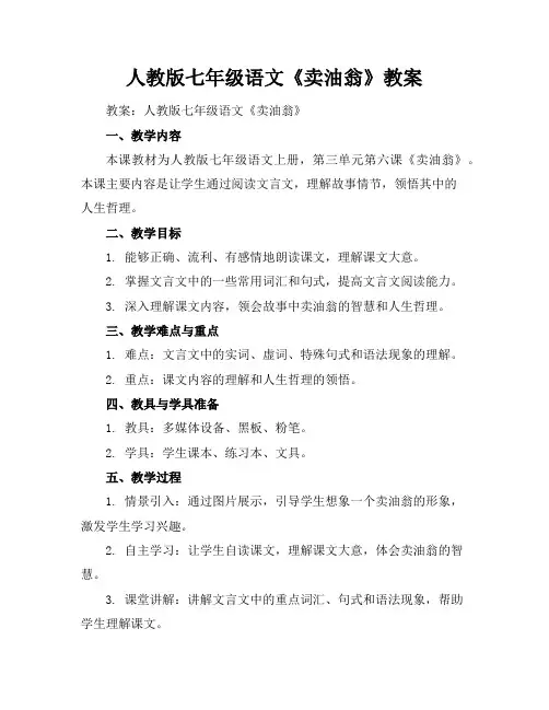 人教版七年级语文《卖油翁》教案