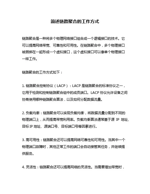 简述链路聚合的工作方式