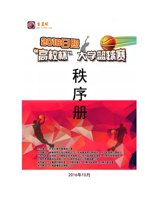 2016日照大学篮球赛秩序册 (2)