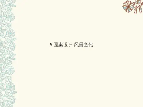 5.图案设计-风景变化