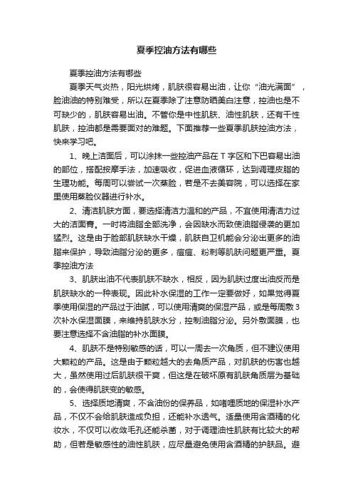 夏季控油方法有哪些