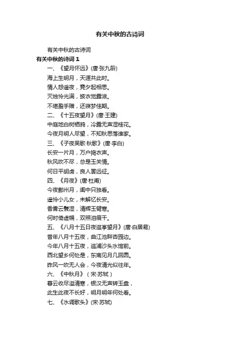 有关中秋的古诗词